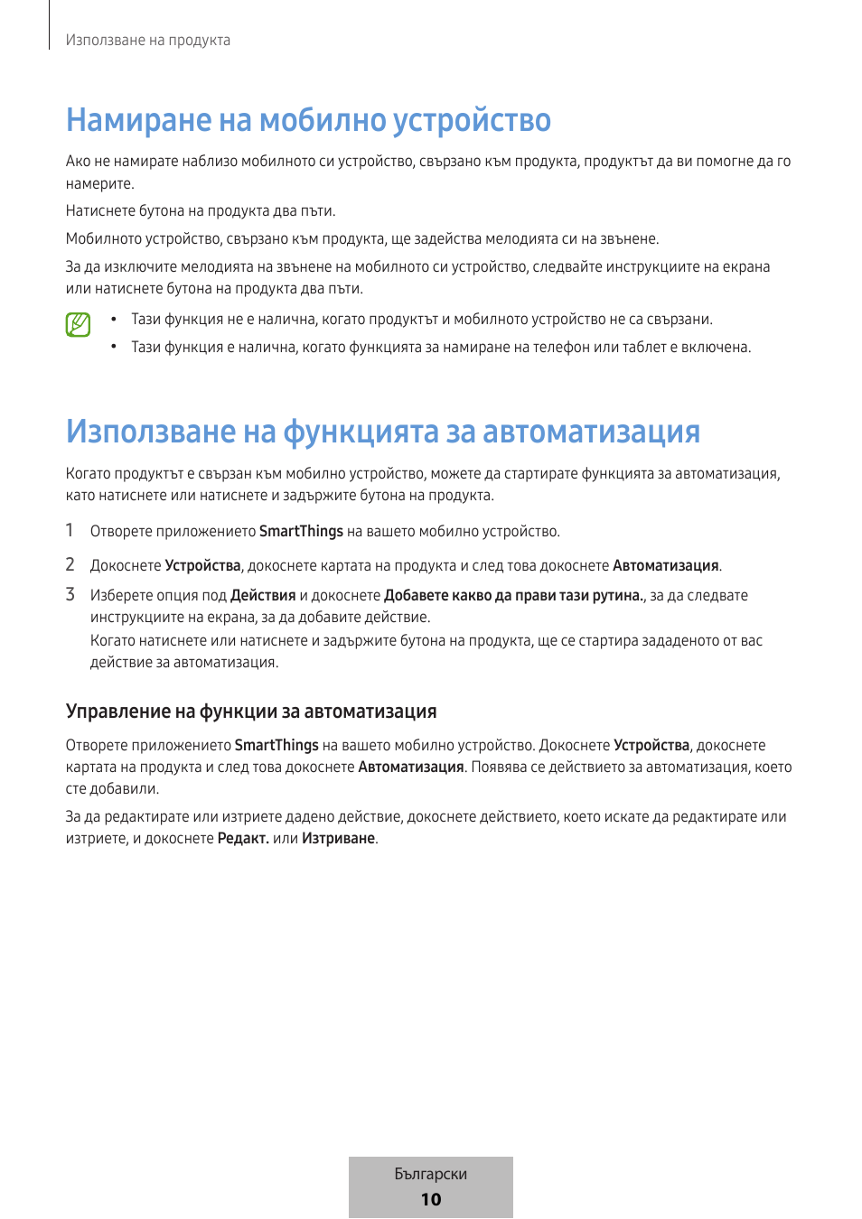 Намиране на мобилно устройство, Използване на функцията за автоматизация, Управление на функции за автоматизация | Samsung SmartTag2 Wireless Tracker (White) User Manual | Page 188 / 798