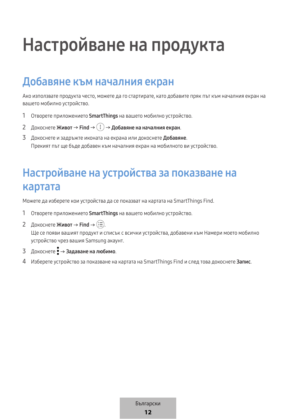 Настройване на продукта, Добавяне към началния екран, Настройване на устройства за показване на картата | Samsung SmartTag2 Wireless Tracker (White) User Manual | Page 190 / 798