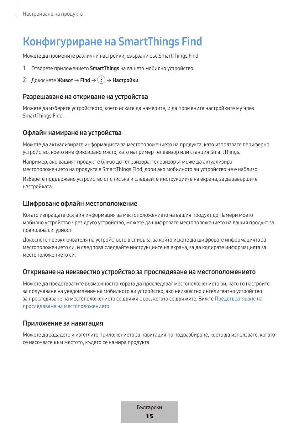 Конфигуриране на smartthings find | Samsung SmartTag2 Wireless Tracker (White) User Manual | Page 193 / 798