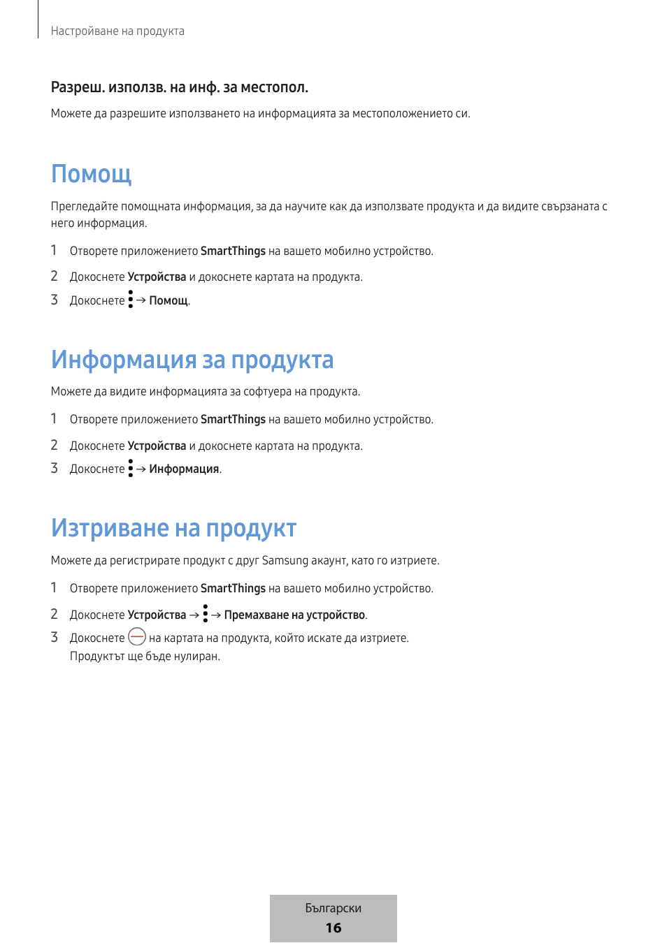 Помощ, Информация за продукта, Изтриване на продукт | Samsung SmartTag2 Wireless Tracker (White) User Manual | Page 194 / 798