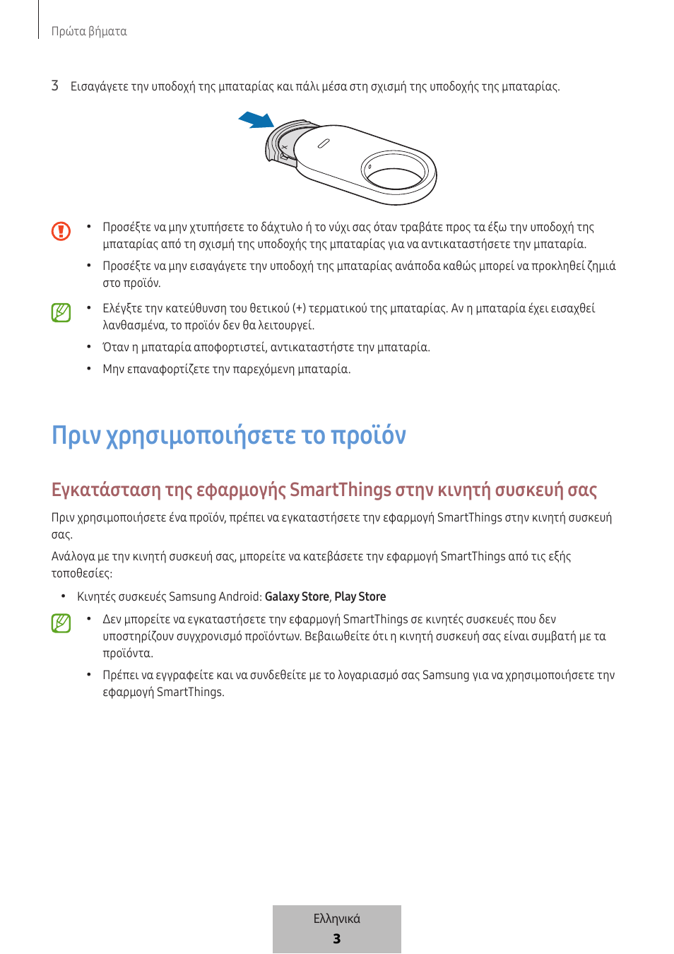 Πριν χρησιμοποιήσετε το προϊόν | Samsung SmartTag2 Wireless Tracker (White) User Manual | Page 445 / 798