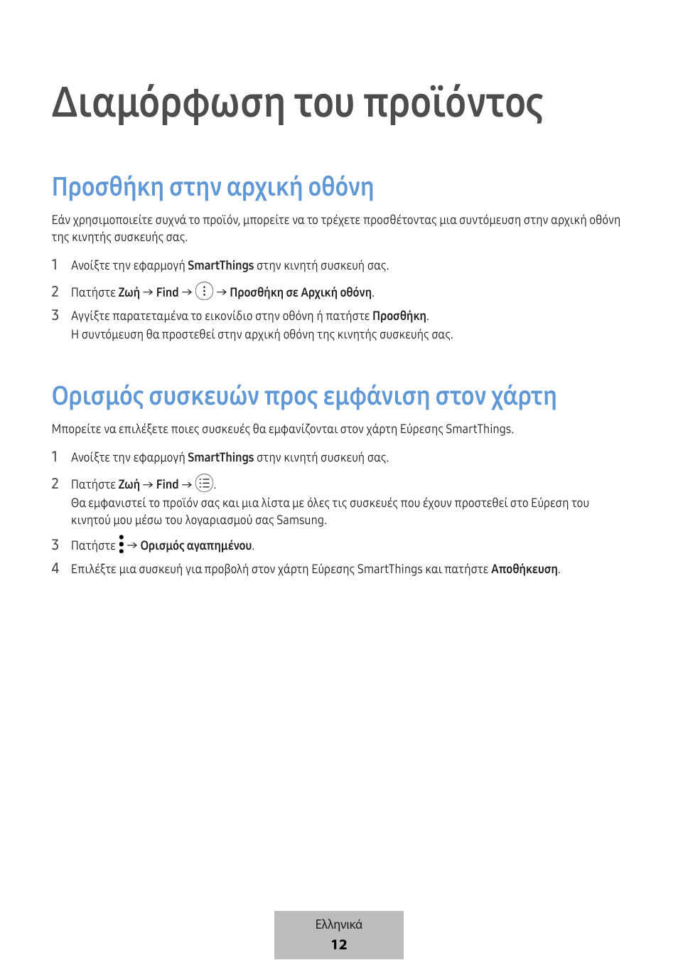 Διαμόρφωση του προϊόντος, Προσθήκη στην αρχική οθόνη, Ορισμός συσκευών προς εμφάνιση στον χάρτη | Samsung SmartTag2 Wireless Tracker (White) User Manual | Page 454 / 798