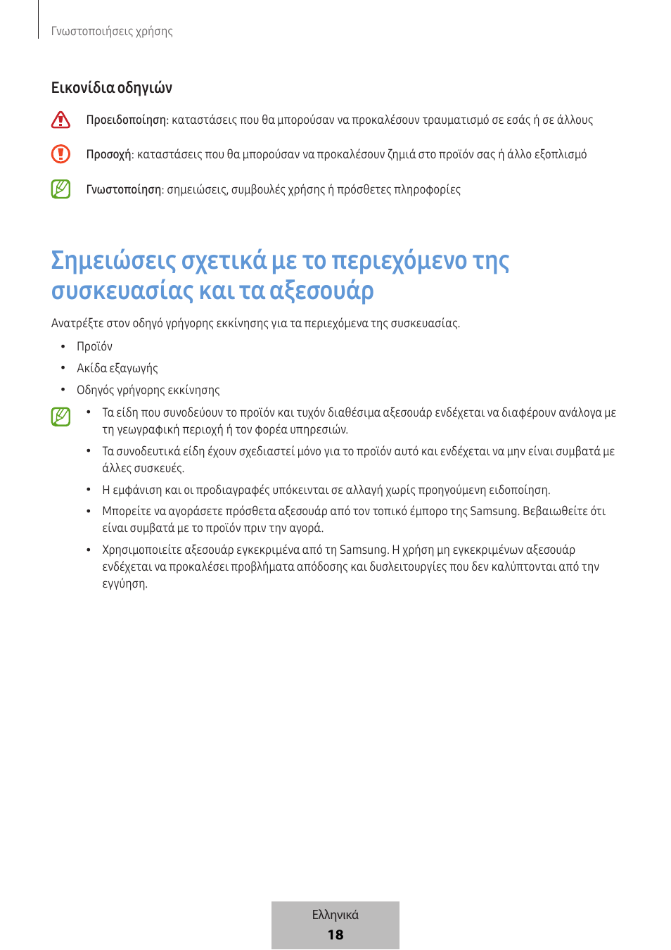 18 εικονίδια οδηγιών | Samsung SmartTag2 Wireless Tracker (White) User Manual | Page 460 / 798