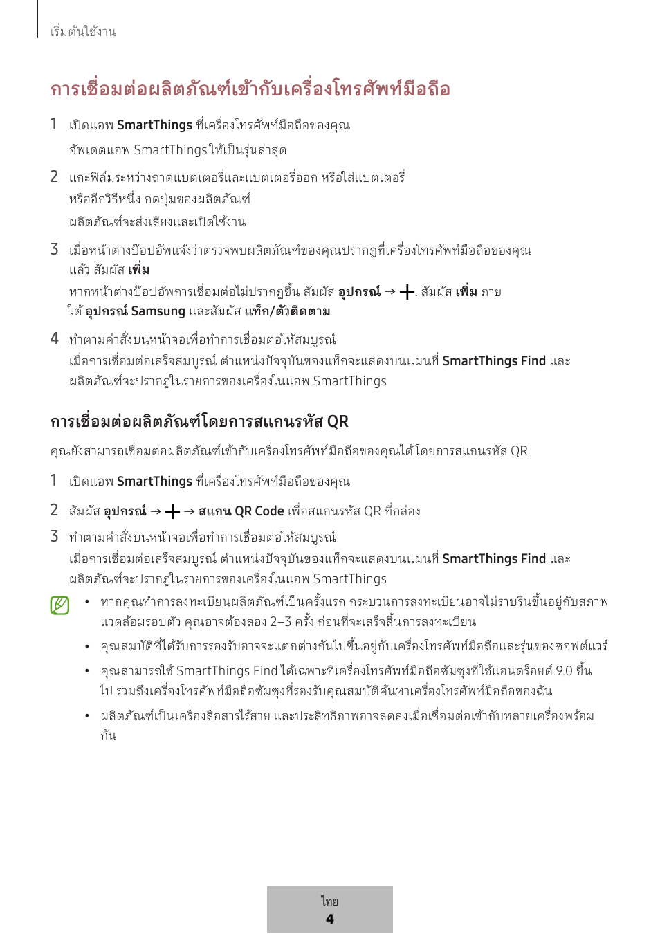 การเชื่อมต่อผลิตภัณฑ์เข้ากับเครื่องโทรศัพท์มือถือ, การเชื่อมต่อผลิตภัณฑ์โดยการสแกนรหัส qr | Samsung SmartTag2 Wireless Tracker (White) User Manual | Page 557 / 798