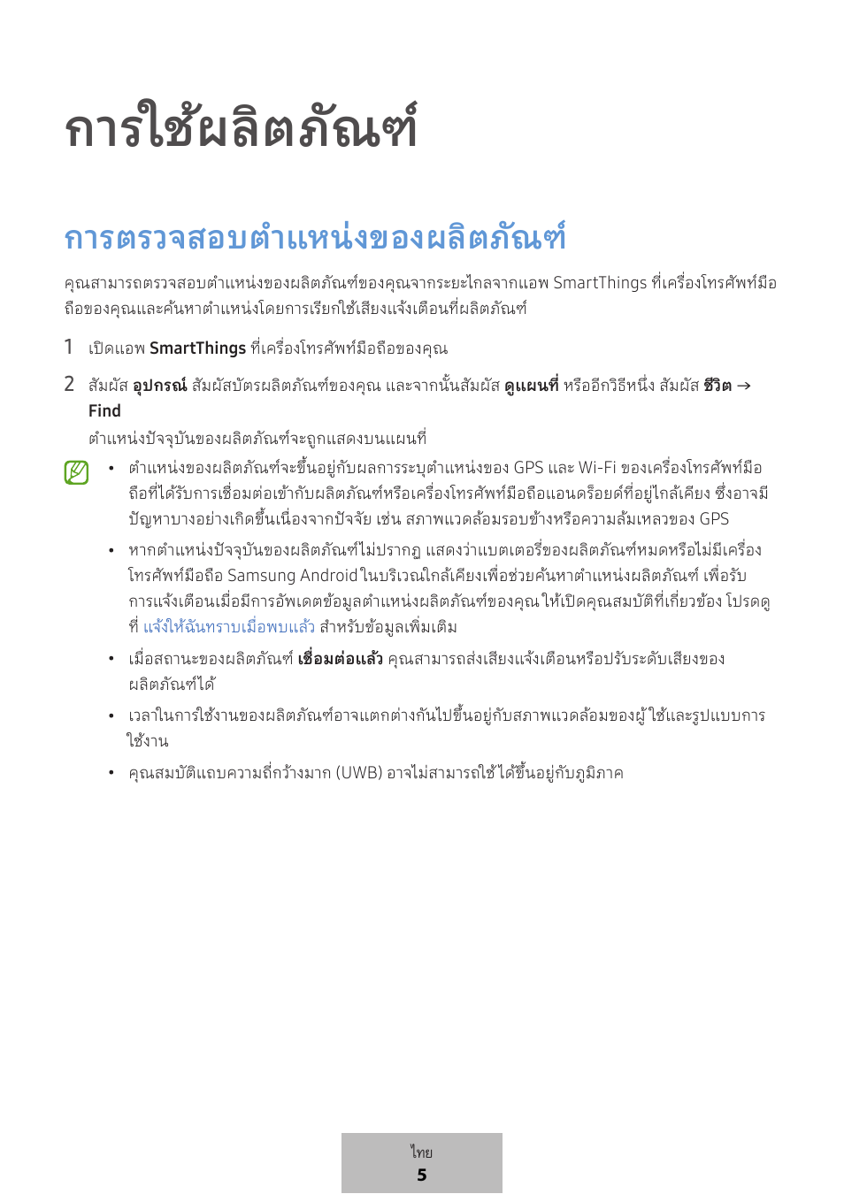 การใช้ผลิตภัณฑ, การตรวจสอบต�าแหน่งของผลิตภัณฑ | Samsung SmartTag2 Wireless Tracker (White) User Manual | Page 558 / 798