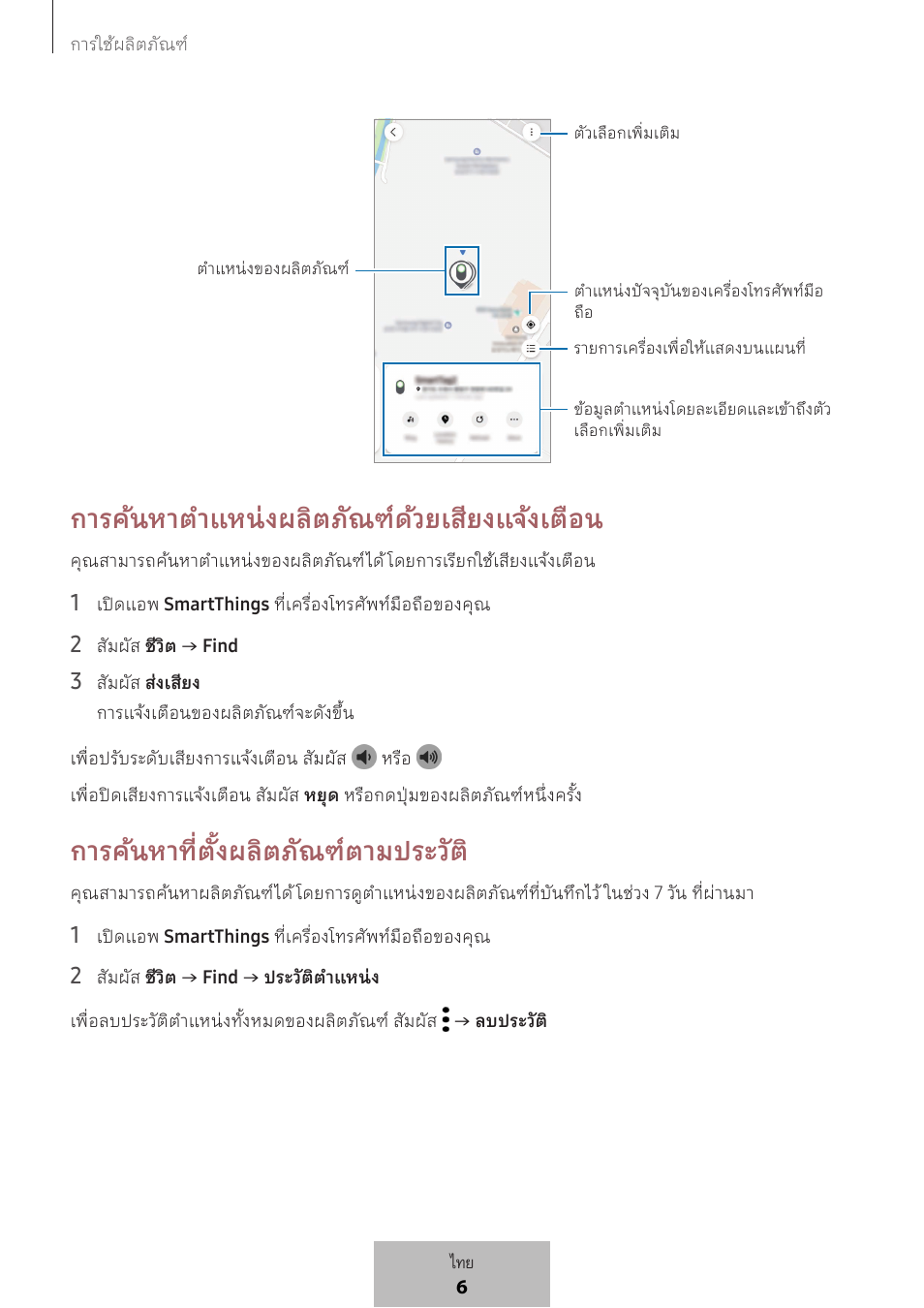 การค้นหาต�าแหน่งผลิตภัณฑ์ด้วยเสียงแจ้งเตือน, การค้นหาที่ตั้งผลิตภัณฑ์ตามประวัต | Samsung SmartTag2 Wireless Tracker (White) User Manual | Page 559 / 798