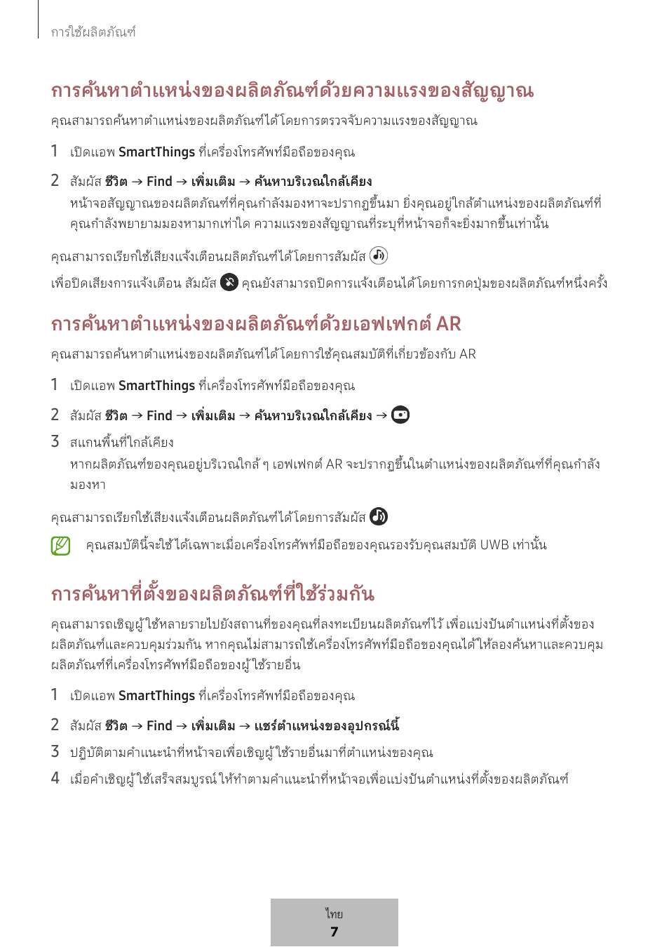 การค้นหาต�าแหน่งของผลิตภัณฑ์ด้วยความแรงของสัญญาณ, การค้นหาต�าแหน่งของผลิตภัณฑ์ด้วยเอฟเฟกต์ ar, การค้นหาที่ตั้งของผลิตภัณฑ์ที่ใช้ร่วมกัน | Samsung SmartTag2 Wireless Tracker (White) User Manual | Page 560 / 798