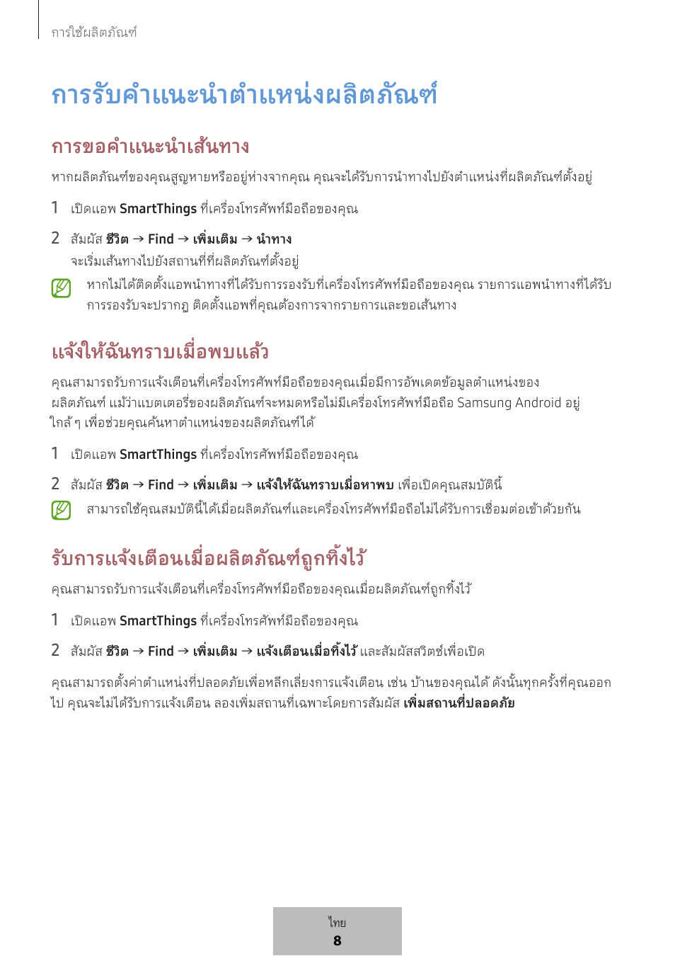 การรับค�าแนะน�าต�าแหน่งผลิตภัณฑ, การขอค�าแนะน�าเส้นทาง, แจ้งให้ฉันทราบเมื่อพบแล้ว | รับการแจ้งเตือนเมื่อผลิตภัณฑ์ถูกทิ้งไว | Samsung SmartTag2 Wireless Tracker (White) User Manual | Page 561 / 798