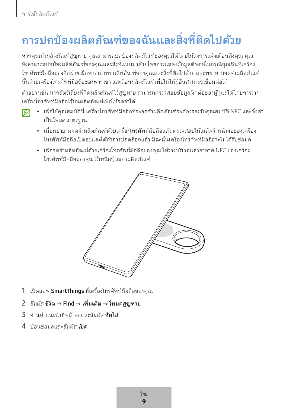 การปกป้องผลิตภัณฑ์ของฉันและสิ่งที่ติดไปด้วย | Samsung SmartTag2 Wireless Tracker (White) User Manual | Page 562 / 798