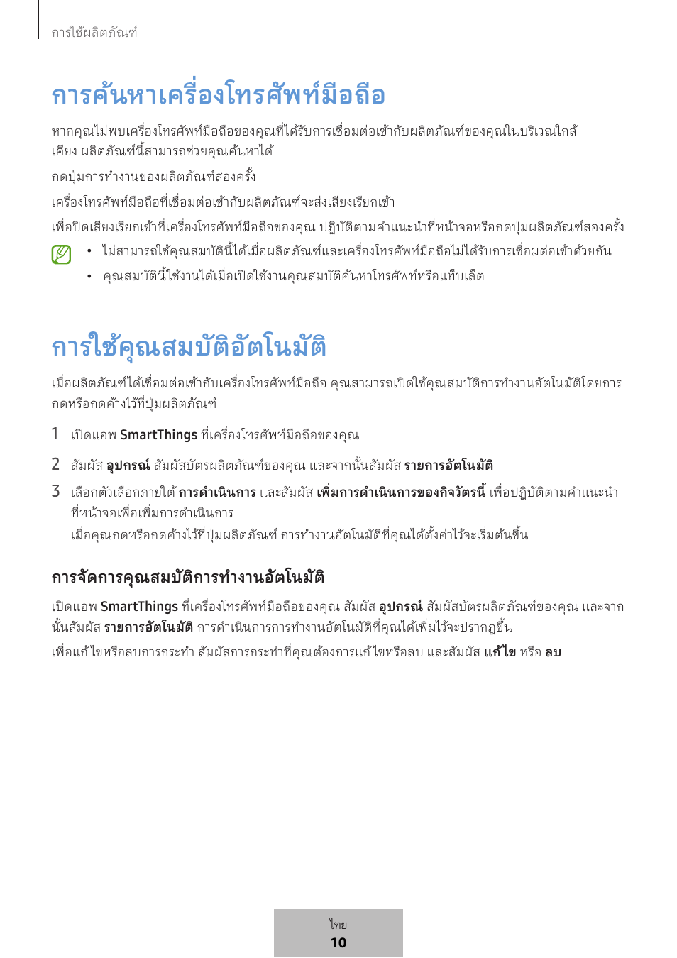 การค้นหาเครื่องโทรศัพท์มือถือ, การใช้คุณสมบัติอัตโนมัต | Samsung SmartTag2 Wireless Tracker (White) User Manual | Page 563 / 798