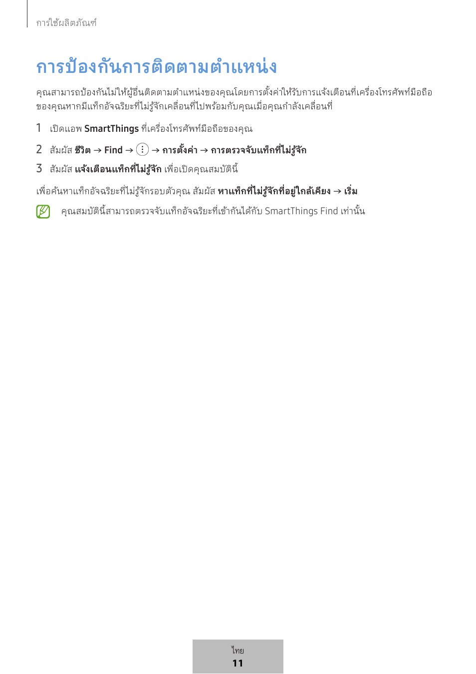 การป้องกันการติดตามต�าแหน่ง | Samsung SmartTag2 Wireless Tracker (White) User Manual | Page 564 / 798