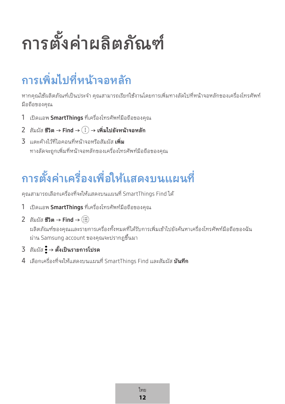 การตั้งค่าผลิตภัณฑ, การเพิ่มไปที่หน้าจอหลัก, การตั้งค่าเครื่องเพื่อให้แสดงบนแผนท | Samsung SmartTag2 Wireless Tracker (White) User Manual | Page 565 / 798