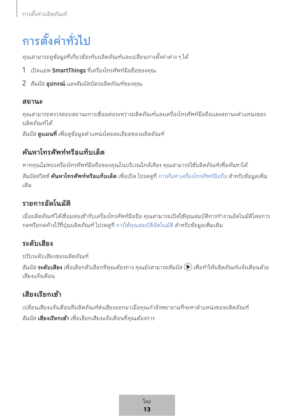 การตั้งค่าทั่วไป | Samsung SmartTag2 Wireless Tracker (White) User Manual | Page 566 / 798