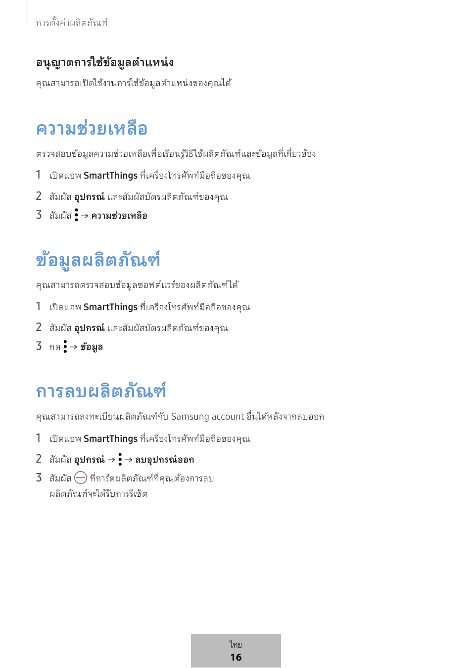 ความช่วยเหลือ, ข้อมูลผลิตภัณฑ, การลบผลิตภัณฑ | Samsung SmartTag2 Wireless Tracker (White) User Manual | Page 569 / 798