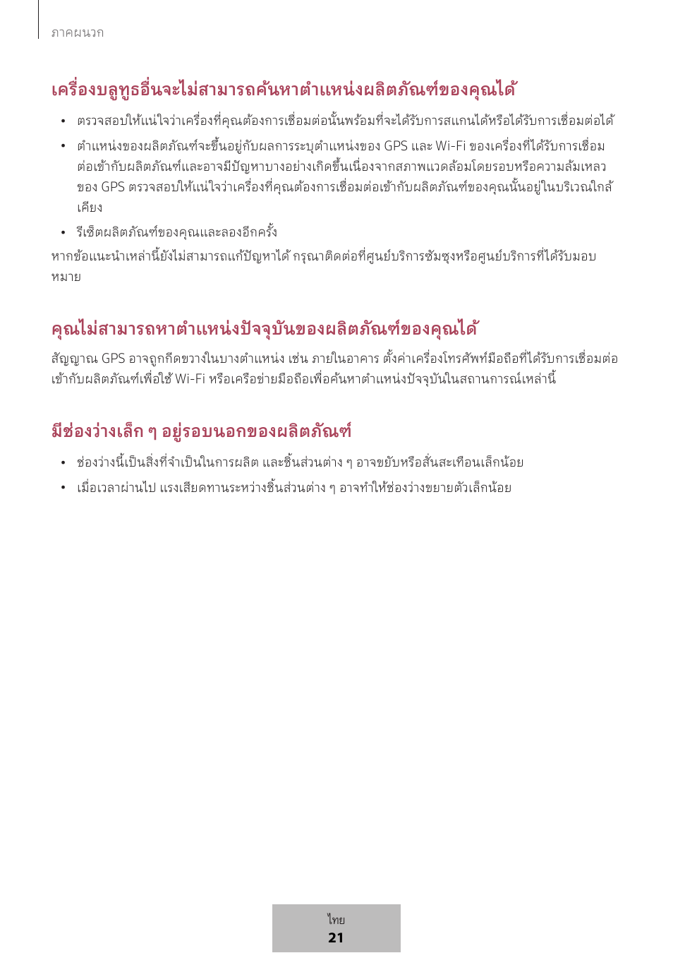 คุณไม่สามารถหาต�าแหน่งปัจจุบันของผลิตภัณฑ์ของคุณได, มีช่องว่างเล็ก ๆ อยู่รอบนอกของผลิตภัณฑ | Samsung SmartTag2 Wireless Tracker (White) User Manual | Page 574 / 798