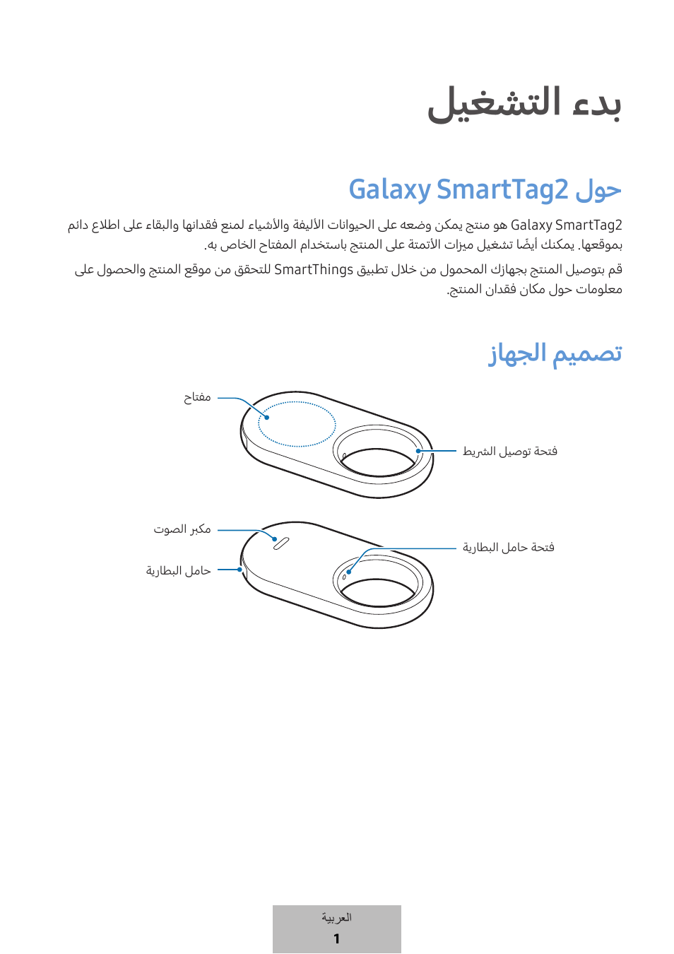 العربية, ةيبرعلا, ليغشتلا ءدب | Galaxy smarttag 2 لوح, زاهجلا ميمصت | Samsung SmartTag2 Wireless Tracker (White) User Manual | Page 598 / 798