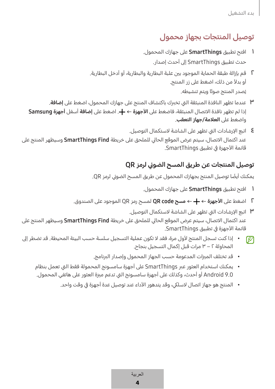 لومحم زاهجب تاجتنلما ليصوت | Samsung SmartTag2 Wireless Tracker (White) User Manual | Page 601 / 798