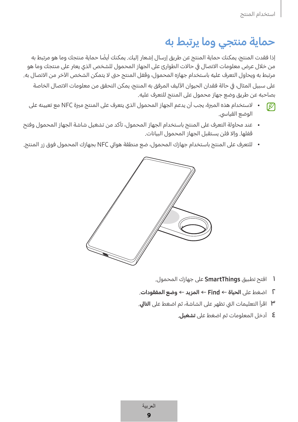 هب طبتري امو يجتنم ةيامح | Samsung SmartTag2 Wireless Tracker (White) User Manual | Page 606 / 798