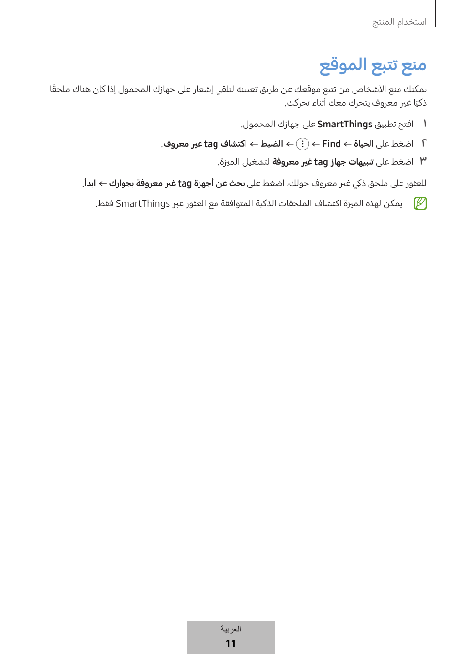 عقولما عبتت عنم | Samsung SmartTag2 Wireless Tracker (White) User Manual | Page 608 / 798