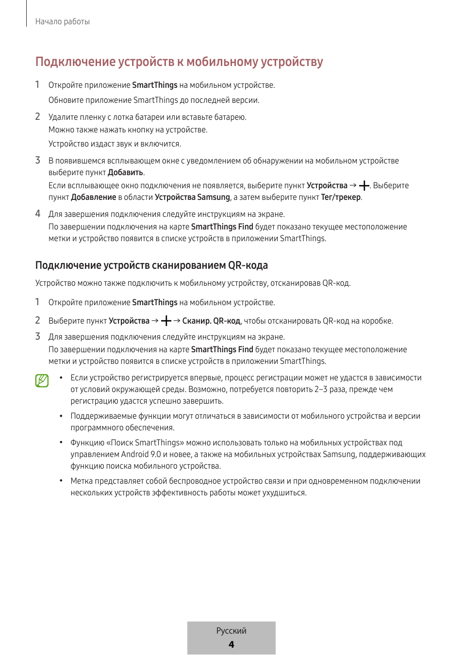 Подключение устройств к мобильному устройству, Подключение устройств сканированием qr-кода | Samsung SmartTag2 Wireless Tracker (White) User Manual | Page 623 / 798