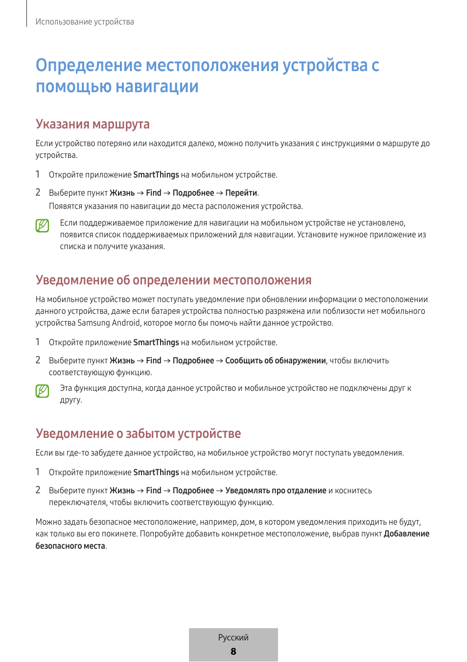 Указания маршрута, Уведомление об определении местоположения, Уведомление о забытом устройстве | Samsung SmartTag2 Wireless Tracker (White) User Manual | Page 627 / 798