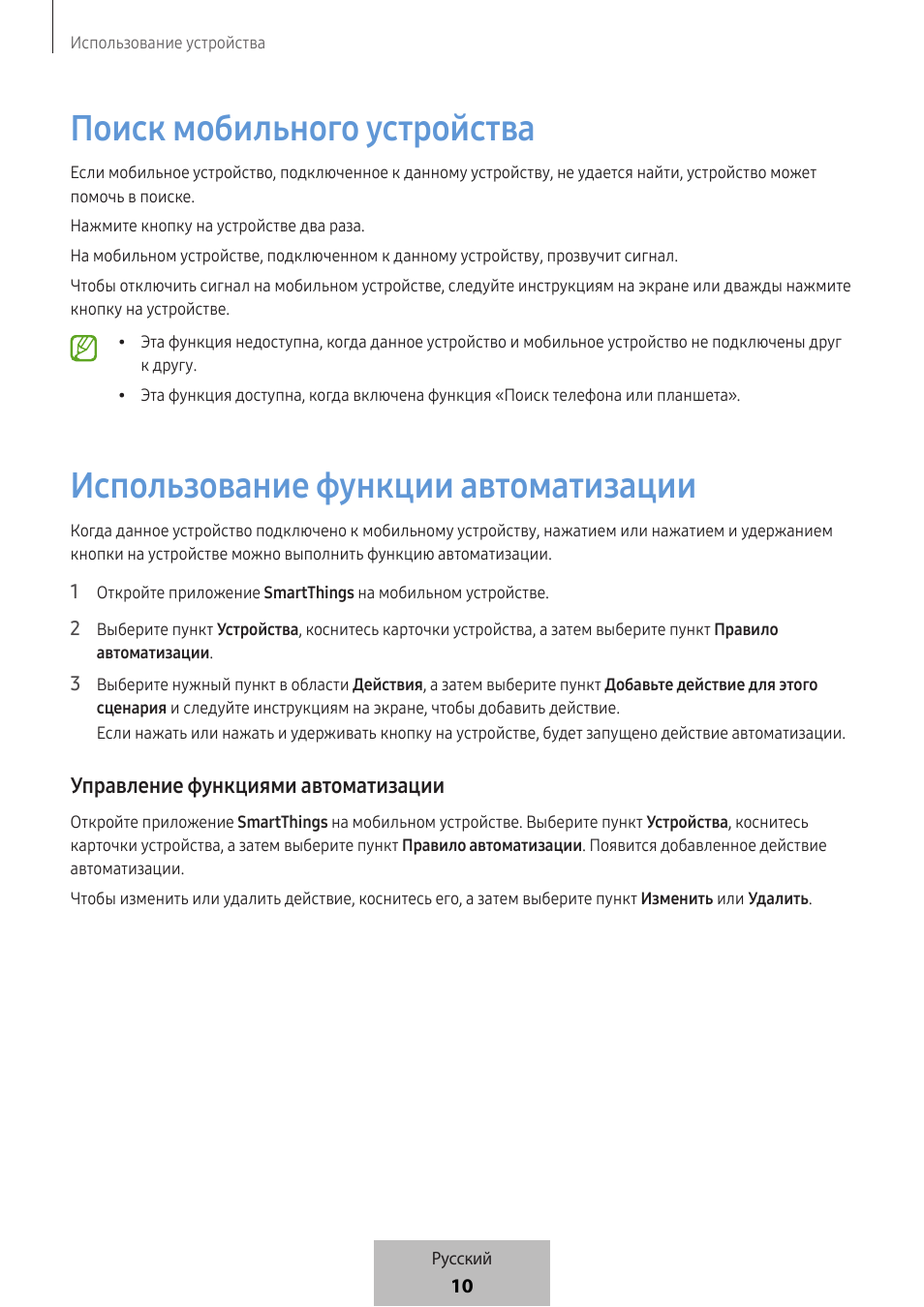 Поиск мобильного устройства, Использование функции автоматизации, Управление функциями автоматизации | Samsung SmartTag2 Wireless Tracker (White) User Manual | Page 629 / 798