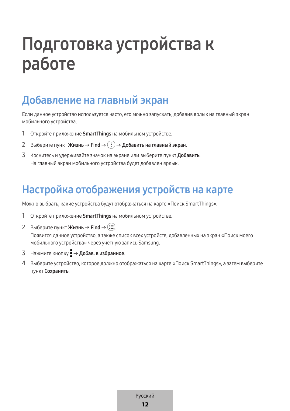 Подготовка устройства к работе, Добавление на главный экран, Настройка отображения устройств на карте | Samsung SmartTag2 Wireless Tracker (White) User Manual | Page 631 / 798