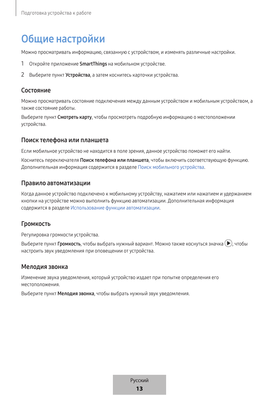 Общие настройки, Состояние, Поиск телефона или планшета | Правило автоматизации, Громкость, Мелодия звонка | Samsung SmartTag2 Wireless Tracker (White) User Manual | Page 632 / 798