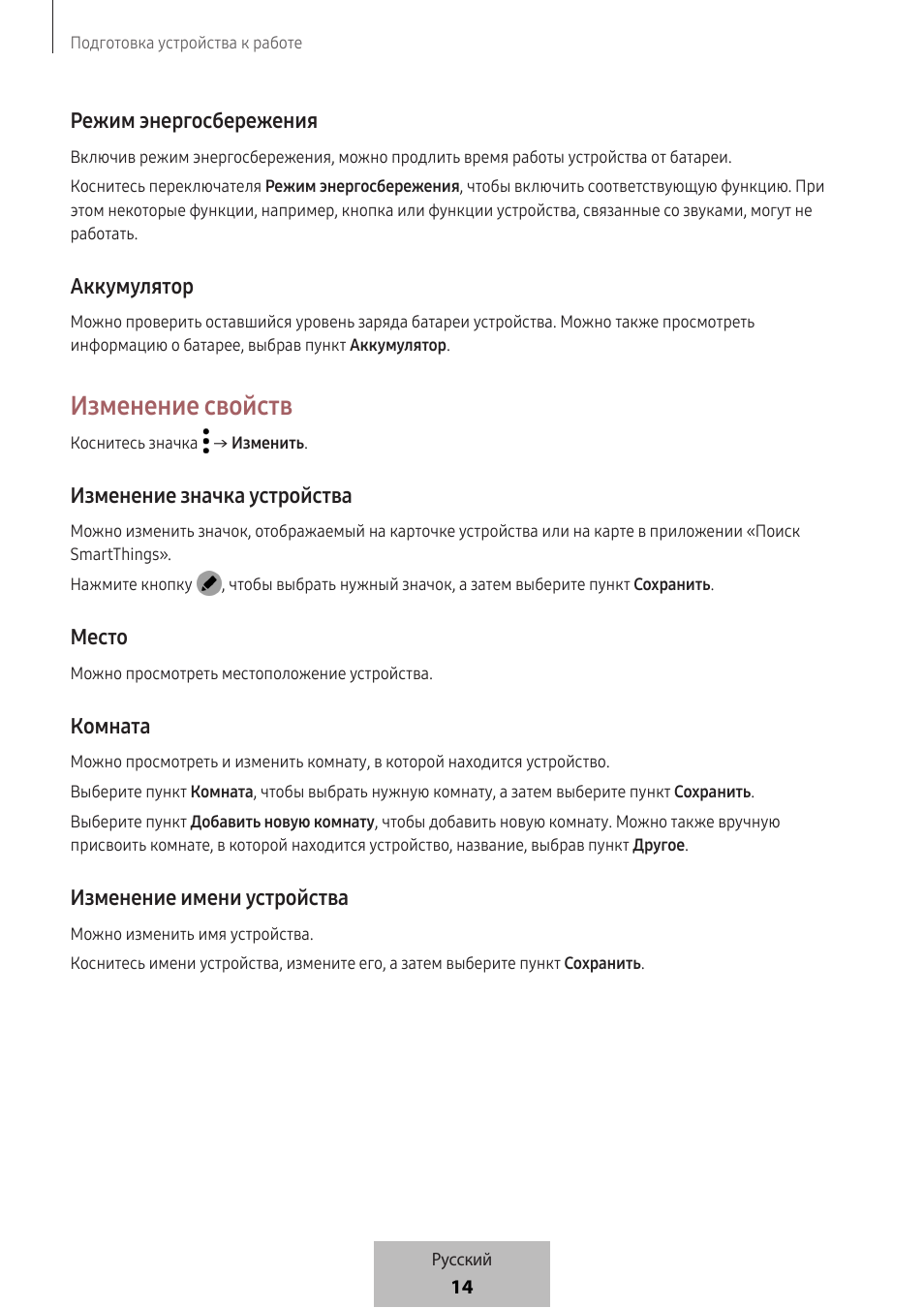 Изменение свойств, 14 режим энергосбережения, Аккумулятор | Изменение значка устройства, Место, Комната, Изменение имени устройства | Samsung SmartTag2 Wireless Tracker (White) User Manual | Page 633 / 798