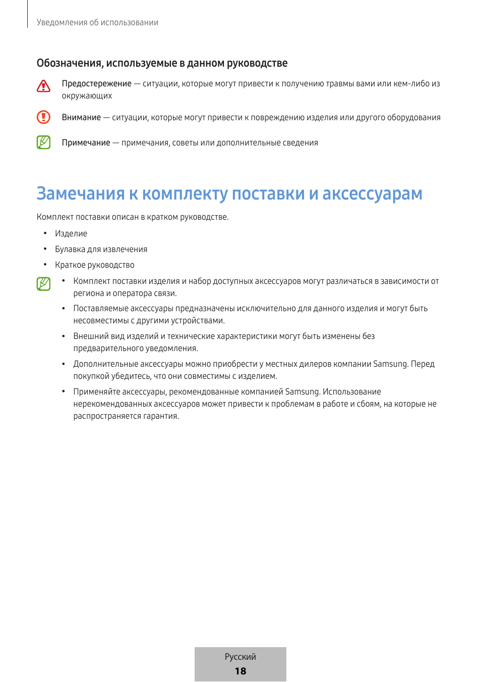 Замечания к комплекту поставки и аксессуарам, 18 обозначения, используемые в данном руководстве | Samsung SmartTag2 Wireless Tracker (White) User Manual | Page 637 / 798