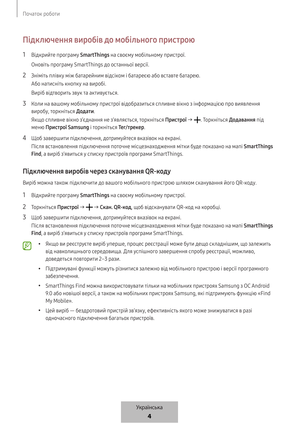 Підключення виробів до мобільного пристрою, Підключення виробів через сканування qr-коду | Samsung SmartTag2 Wireless Tracker (White) User Manual | Page 646 / 798