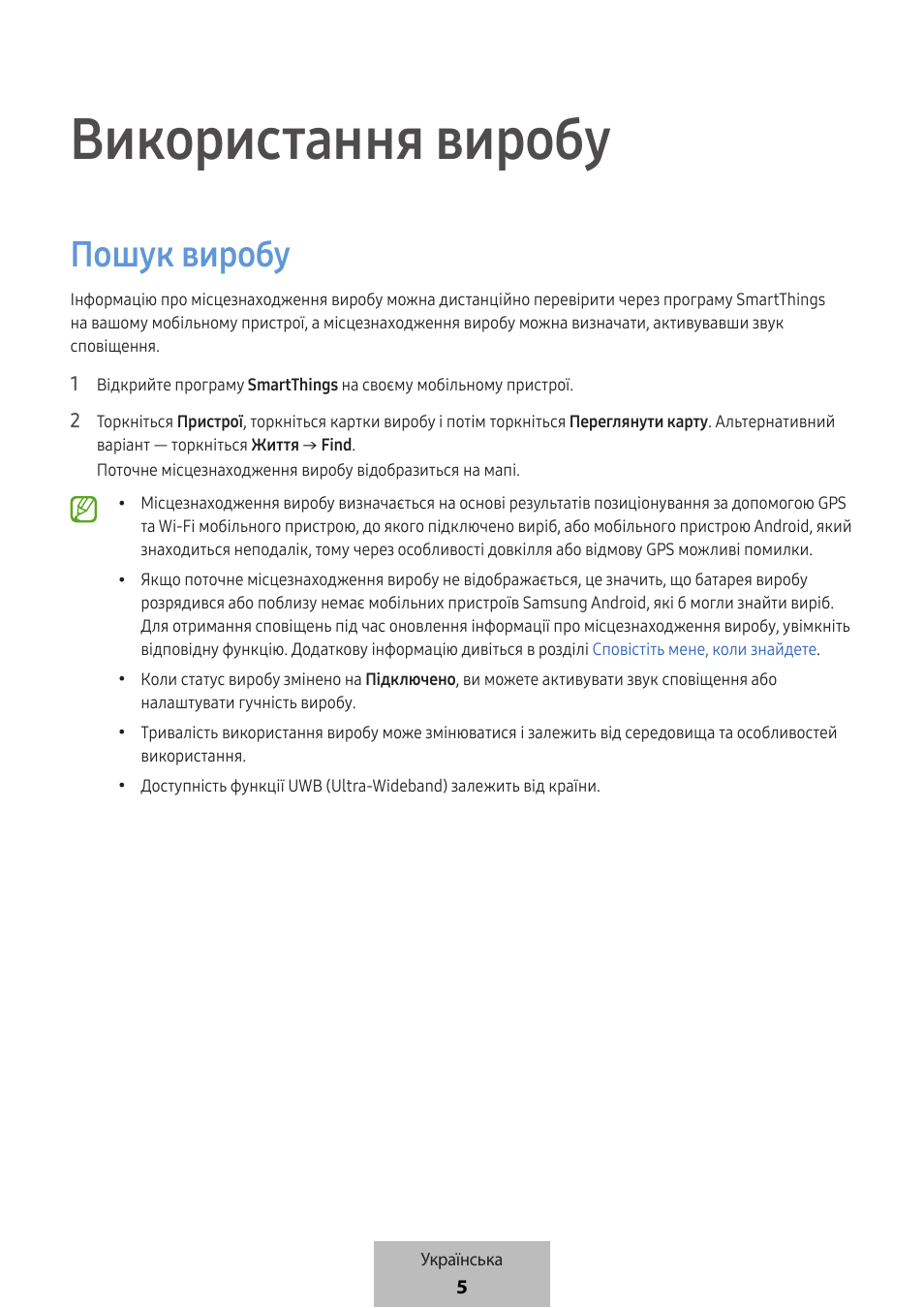 Використання виробу, Пошук виробу | Samsung SmartTag2 Wireless Tracker (White) User Manual | Page 647 / 798