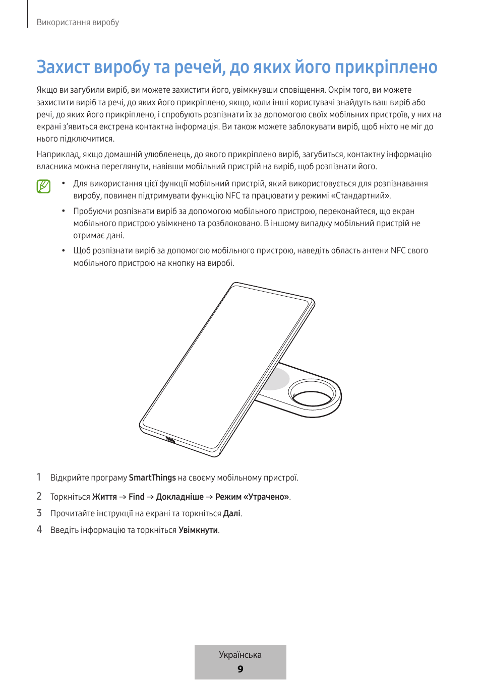 Захист виробу та речей, до яких його прикріплено | Samsung SmartTag2 Wireless Tracker (White) User Manual | Page 651 / 798