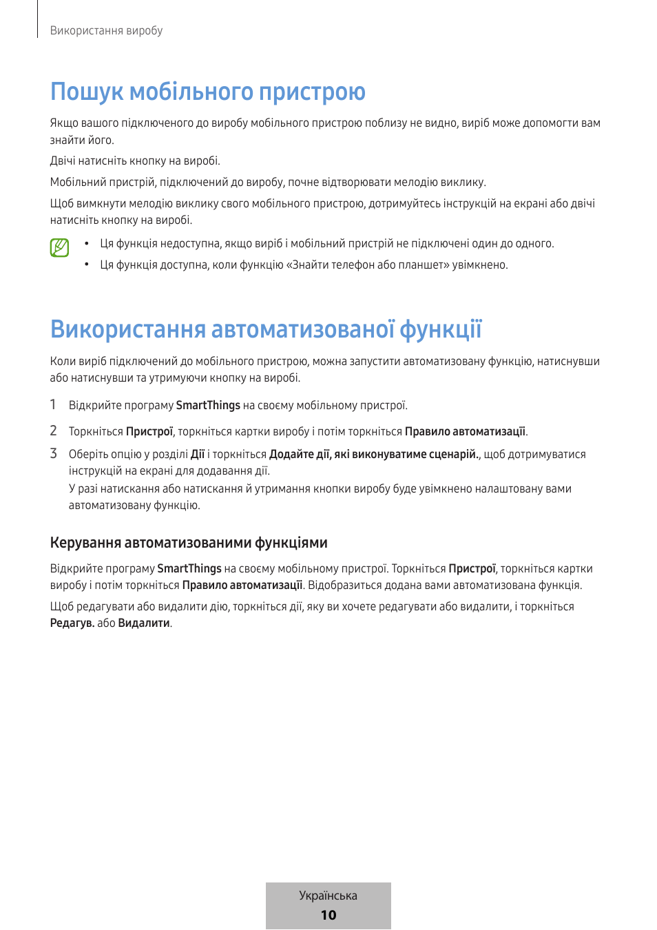 Пошук мобільного пристрою, Використання автоматизованої функції, Керування автоматизованими функціями | Samsung SmartTag2 Wireless Tracker (White) User Manual | Page 652 / 798