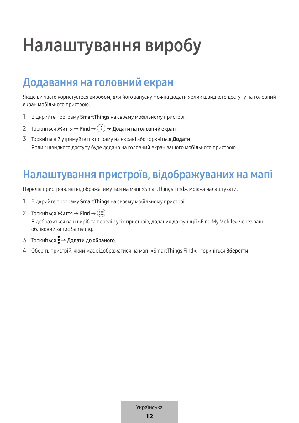 Налаштування виробу, Додавання на головний екран, Налаштування пристроїв, відображуваних на мапі | Samsung SmartTag2 Wireless Tracker (White) User Manual | Page 654 / 798