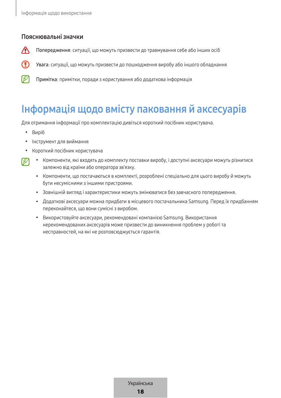 Інформація щодо вмісту паковання й аксесуарів, 18 пояснювальні значки | Samsung SmartTag2 Wireless Tracker (White) User Manual | Page 660 / 798