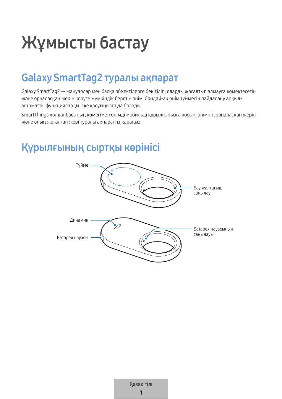 Қазақ тілі, Жұмысты бастау, Galaxy smarttag 2 туралы ақпарат | Құрылғының сыртқы көрінісі | Samsung SmartTag2 Wireless Tracker (White) User Manual | Page 666 / 798