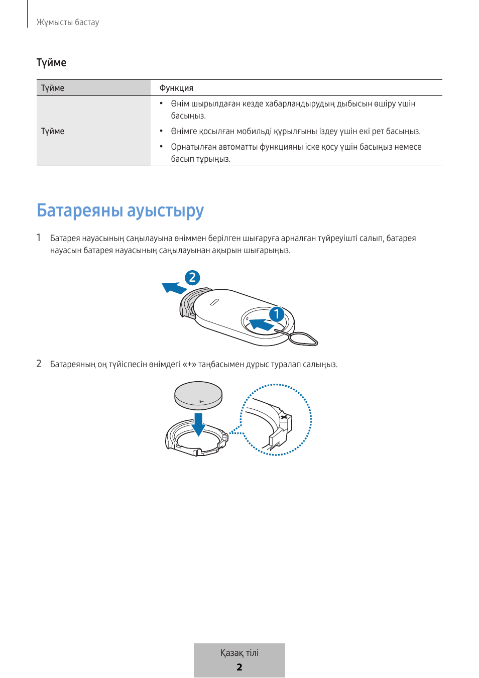 Батареяны ауыстыру | Samsung SmartTag2 Wireless Tracker (White) User Manual | Page 667 / 798