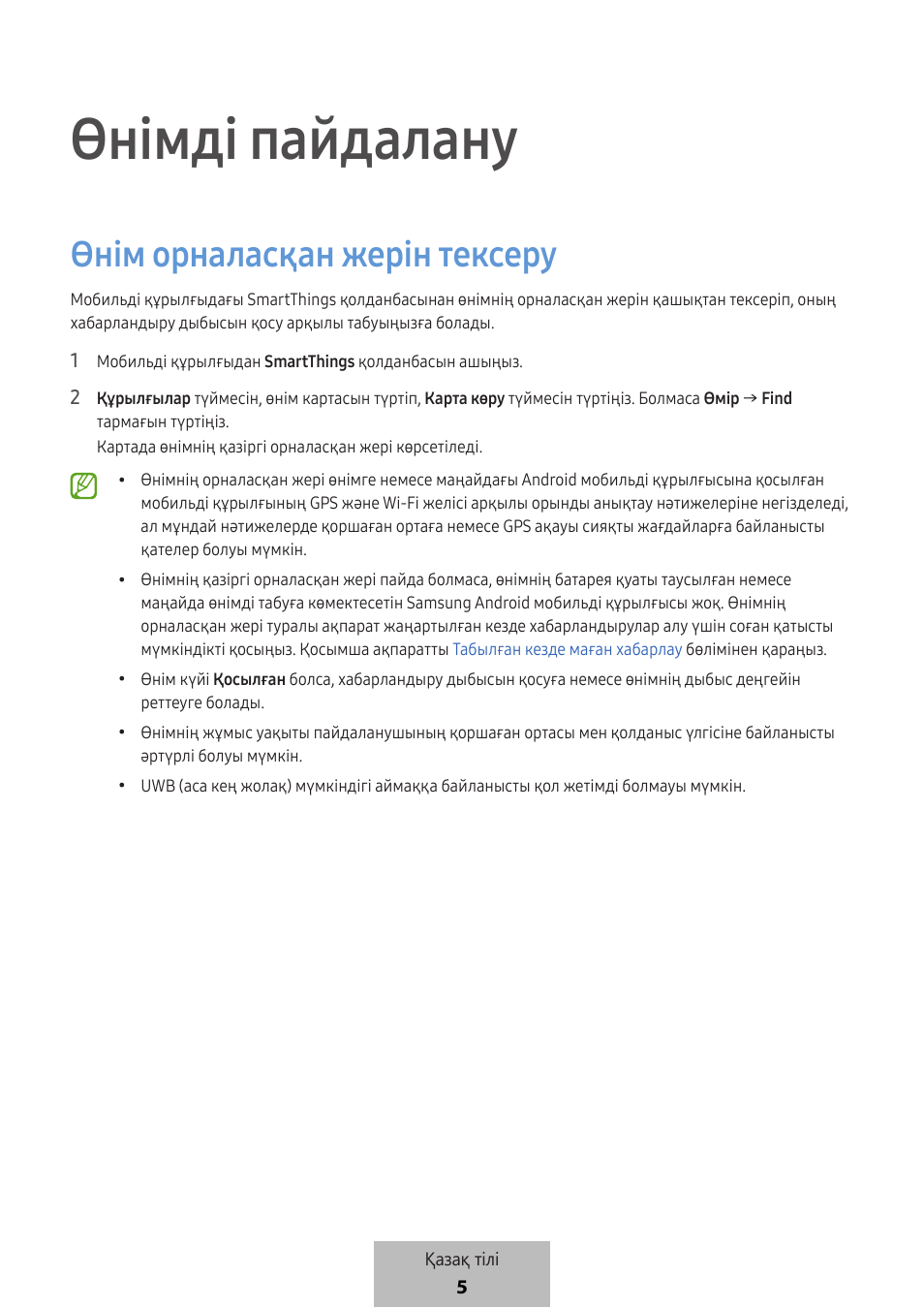 Өнімді пайдалану, Өнім орналасқан жерін тексеру | Samsung SmartTag2 Wireless Tracker (White) User Manual | Page 670 / 798