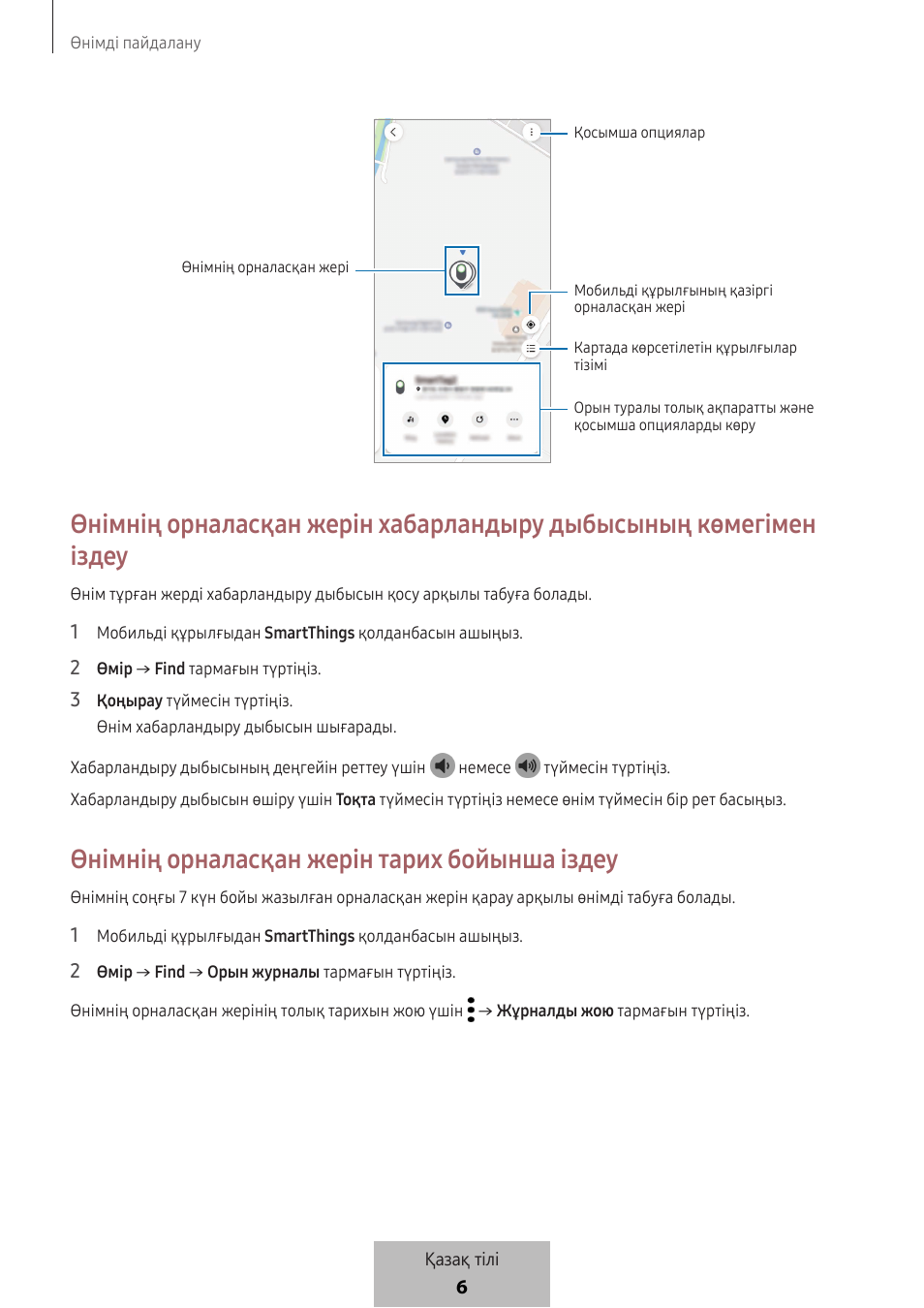 Өнімнің орналасқан жерін тарих бойынша іздеу | Samsung SmartTag2 Wireless Tracker (White) User Manual | Page 671 / 798