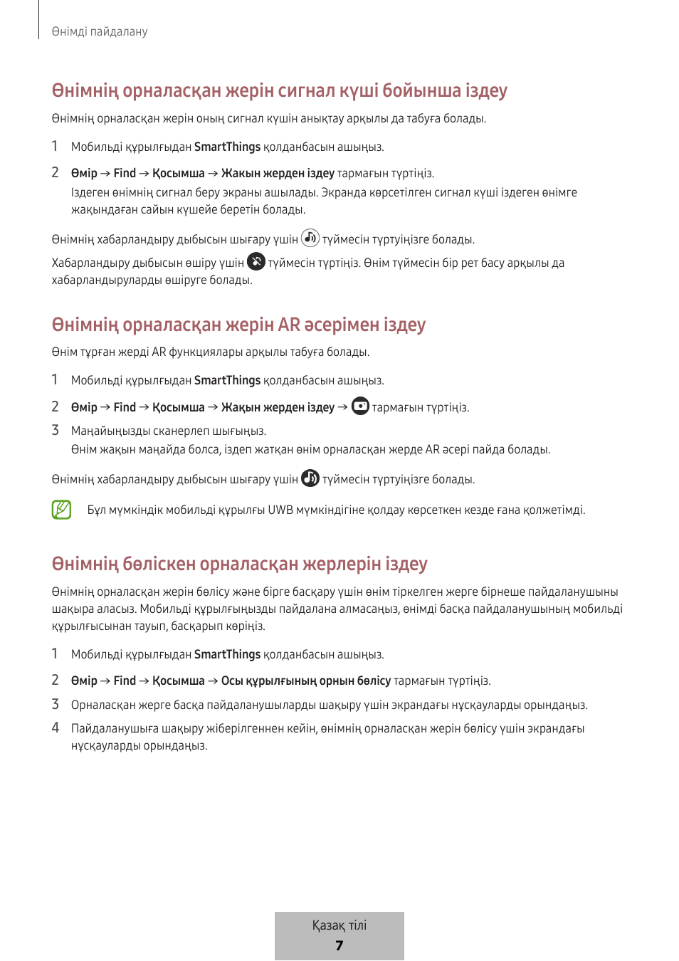 Өнімнің орналасқан жерін сигнал күші бойынша іздеу, Өнімнің орналасқан жерін ar әсерімен іздеу, Өнімнің бөліскен орналасқан жерлерін іздеу | Samsung SmartTag2 Wireless Tracker (White) User Manual | Page 672 / 798