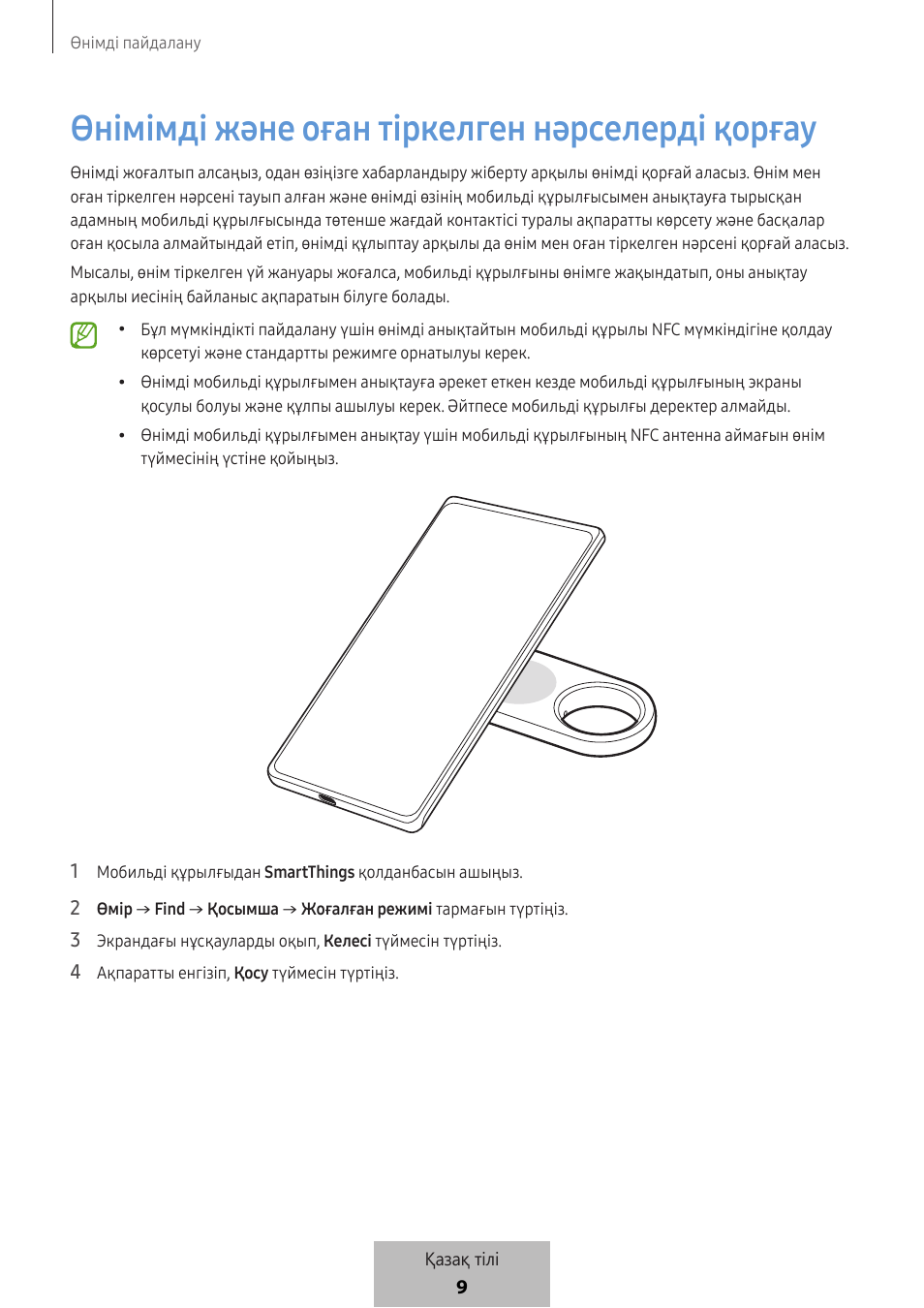 Өнімімді және оған тіркелген нәрселерді қорғау | Samsung SmartTag2 Wireless Tracker (White) User Manual | Page 674 / 798