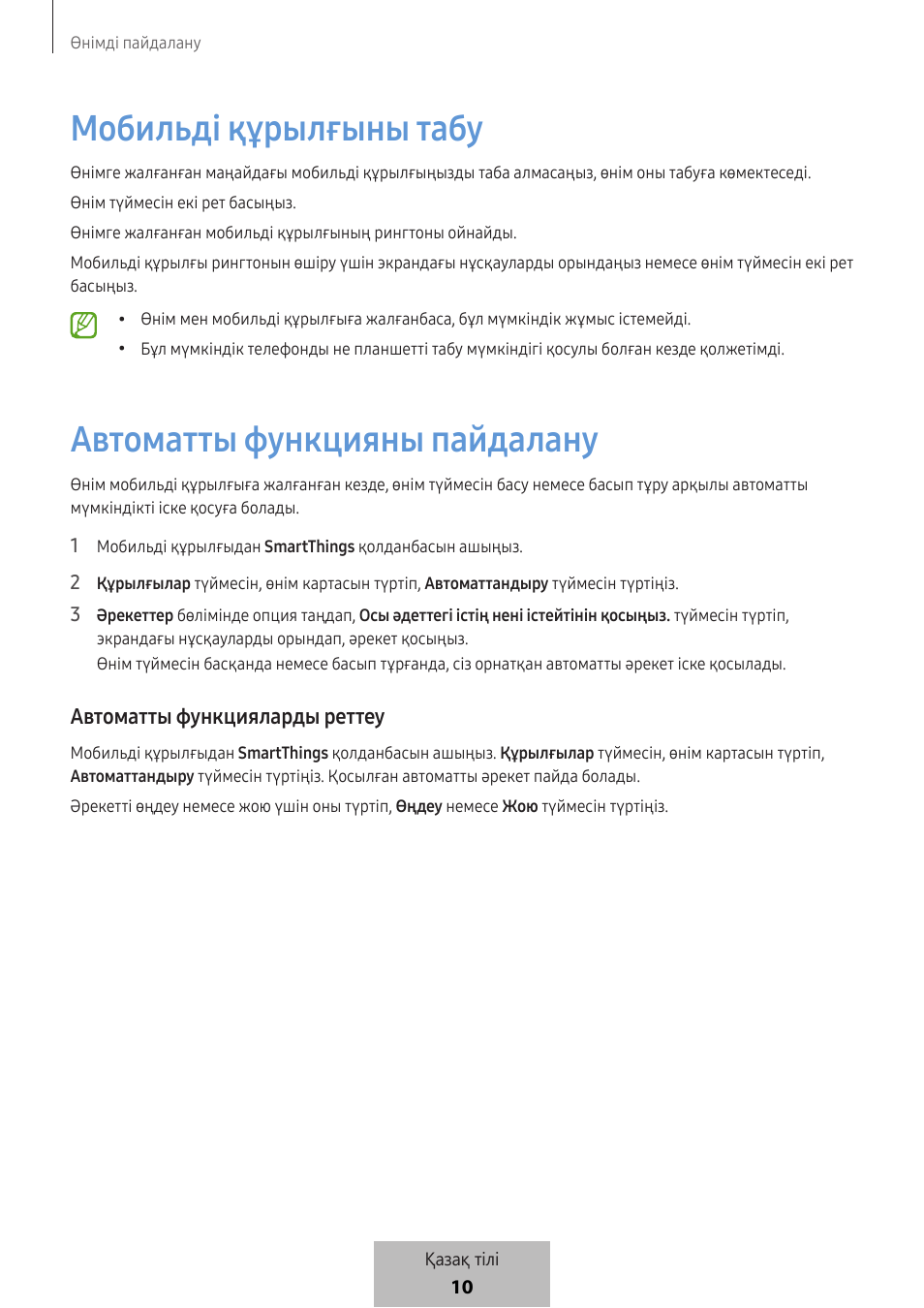 Мобильді құрылғыны табу, Автоматты функцияны пайдалану, Автоматты функцияларды реттеу | Samsung SmartTag2 Wireless Tracker (White) User Manual | Page 675 / 798