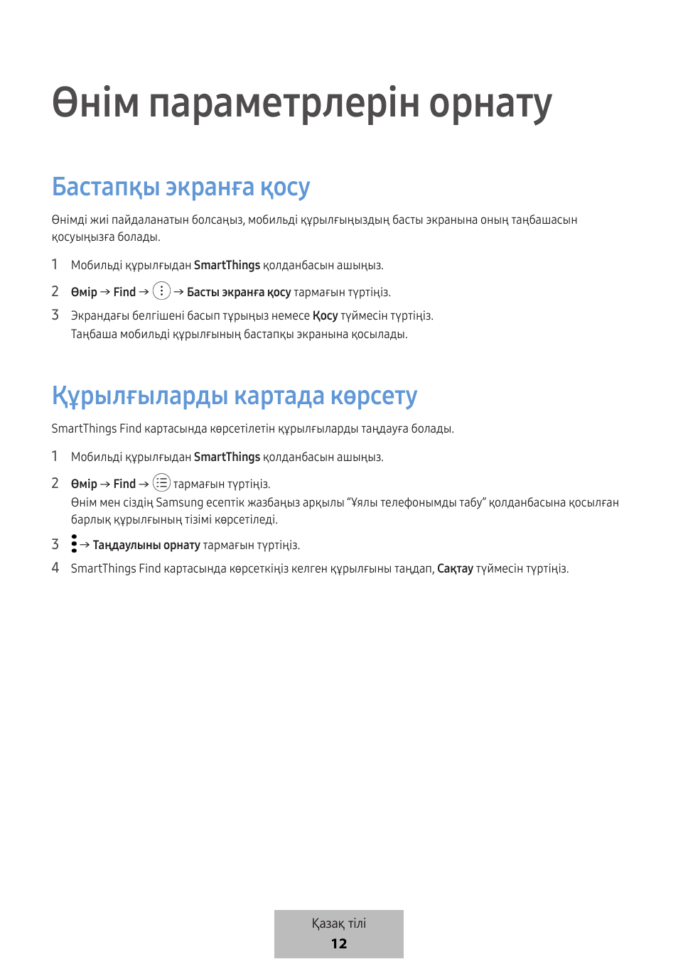 Өнім параметрлерін орнату, Бастапқы экранға қосу, Құрылғыларды картада көрсету | Samsung SmartTag2 Wireless Tracker (White) User Manual | Page 677 / 798