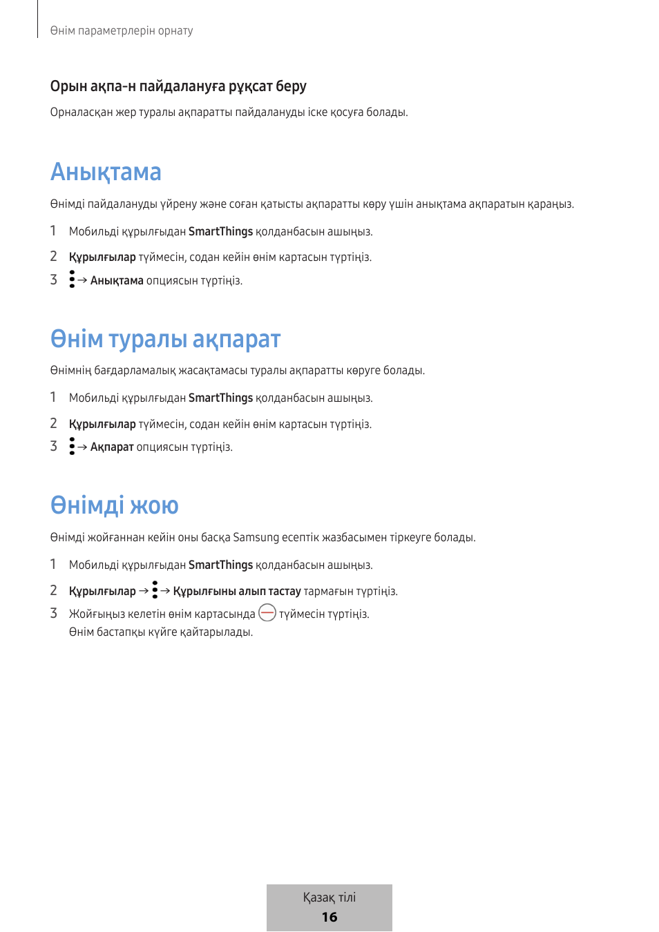 Анықтама, Өнім туралы ақпарат, Өнімді жою | Samsung SmartTag2 Wireless Tracker (White) User Manual | Page 681 / 798