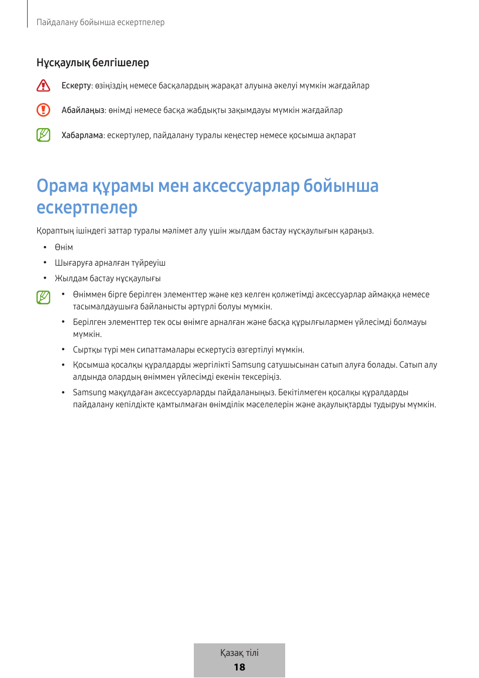 Орама құрамы мен аксессуарлар бойынша ескертпелер, 18 нұсқаулық белгішелер | Samsung SmartTag2 Wireless Tracker (White) User Manual | Page 683 / 798