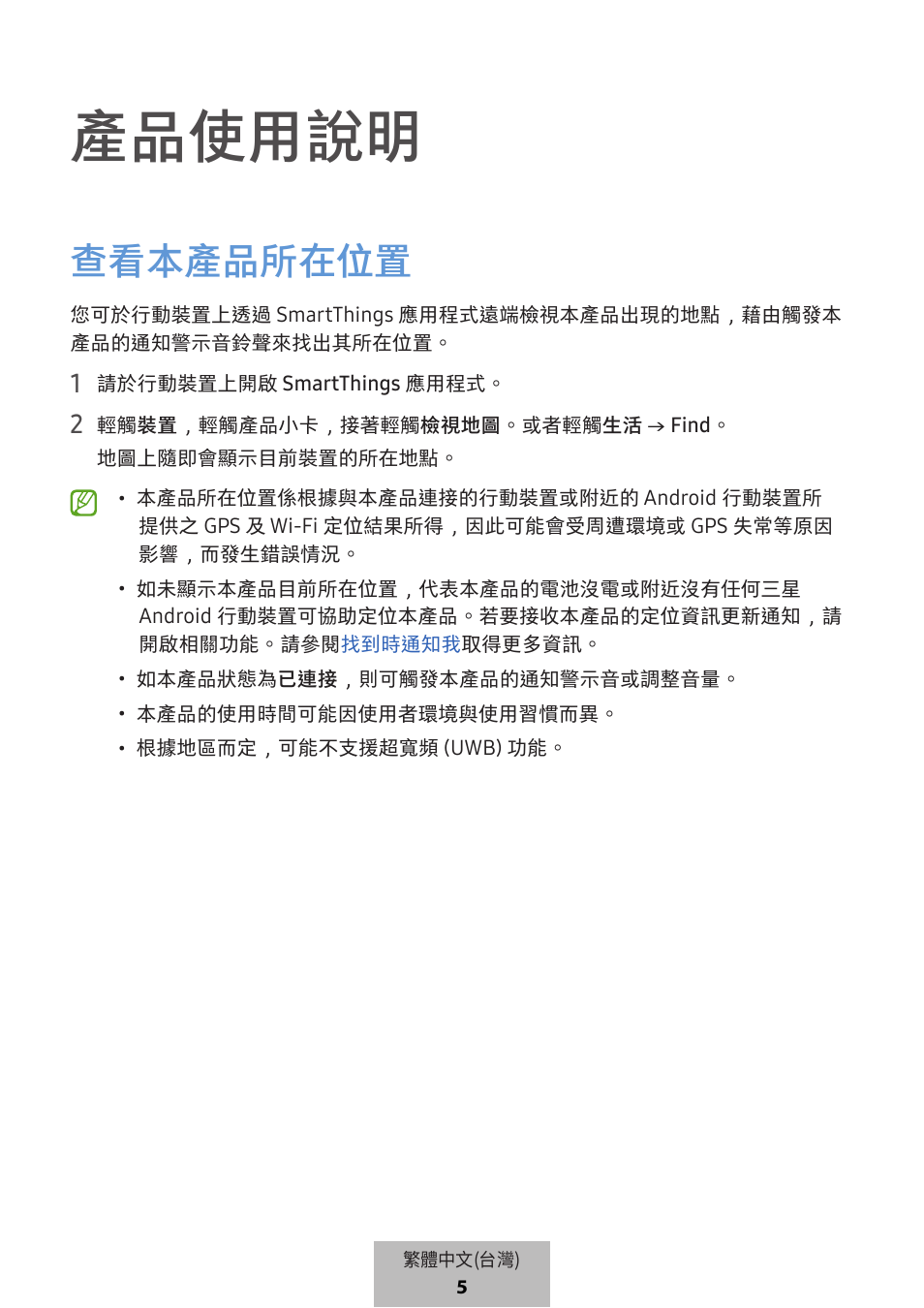 產品使用說明, 查看本產品所在位置 | Samsung SmartTag2 Wireless Tracker (White) User Manual | Page 692 / 798