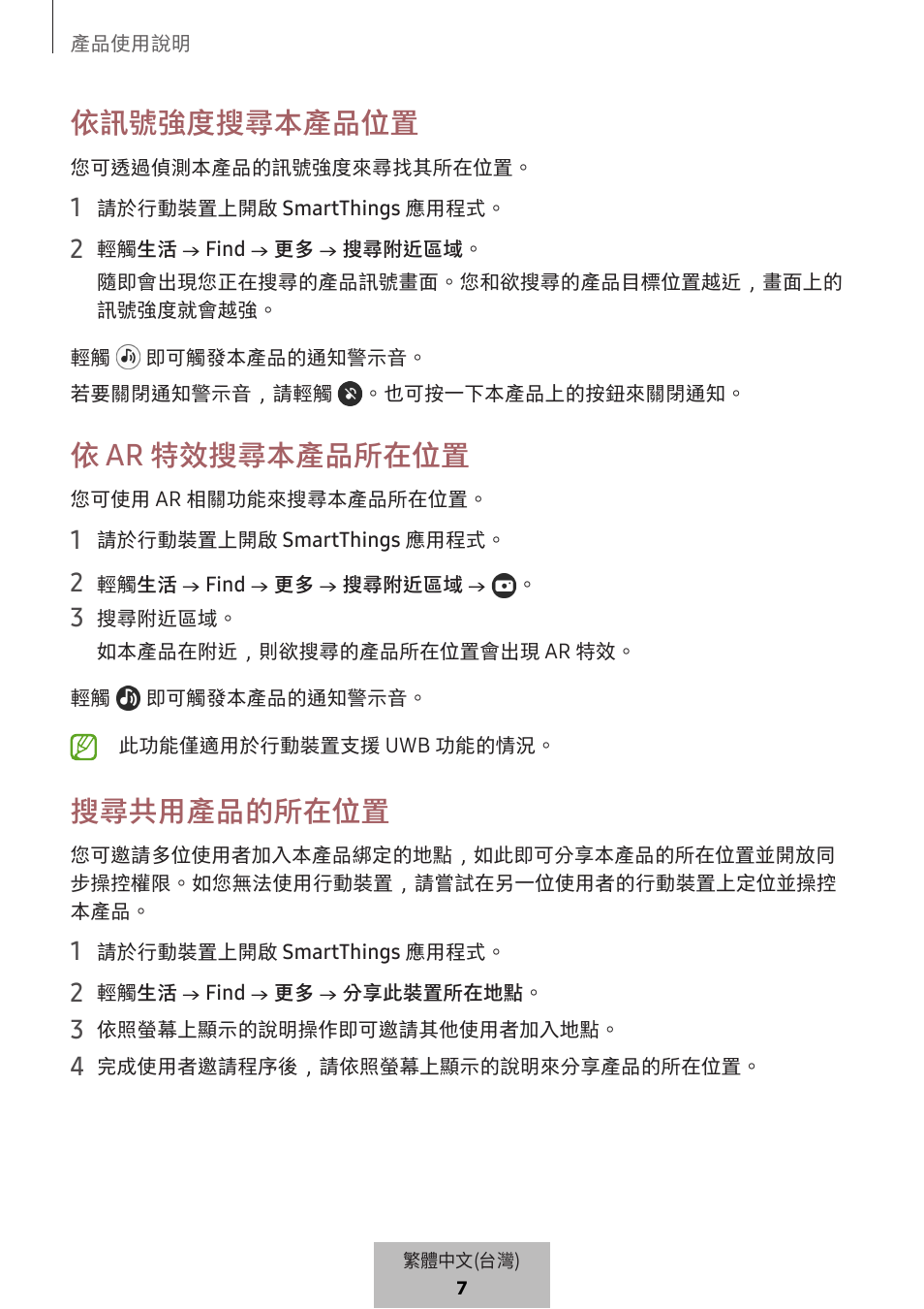 依訊號強度搜尋本產品位置, 依 ar 特效搜尋本產品所在位置, 搜尋共用產品的所在位置 | Samsung SmartTag2 Wireless Tracker (White) User Manual | Page 694 / 798