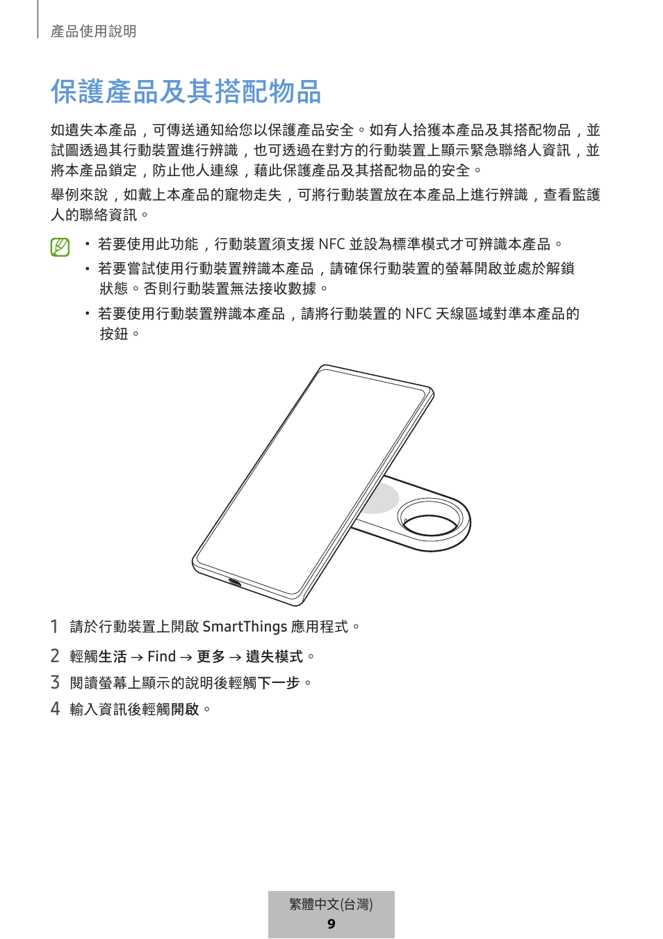 保護產品及其搭配物品 | Samsung SmartTag2 Wireless Tracker (White) User Manual | Page 696 / 798