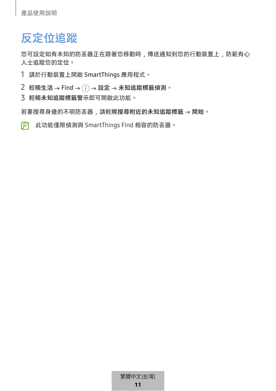 反定位追蹤 | Samsung SmartTag2 Wireless Tracker (White) User Manual | Page 698 / 798